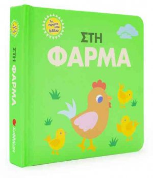Στη φάρμα