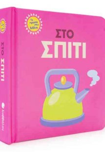 Στο σπίτι
