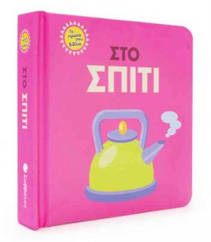 Στο σπίτι