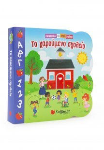 Παραθυράκια για μικρά χεράκια: Το χαρούμενο σχολείο