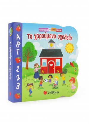 Παραθυράκια για μικρά χεράκια: Το χαρούμενο σχολείο