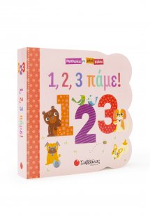 Παραθυράκια για μικρά χεράκια: 1,2,3 πάμε!