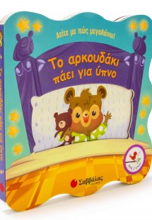 Το αρκουδάκι πάει για ύπνο