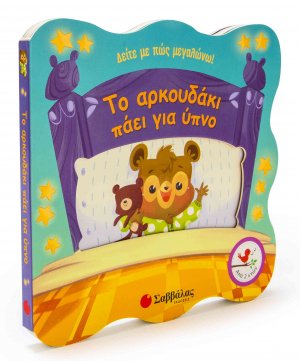 Το αρκουδάκι πάει για ύπνο