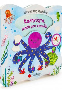 Καληνύχτα, μικρό μου χταπόδι