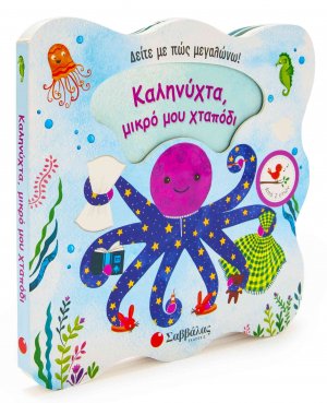 Καληνύχτα, μικρό μου χταπόδι