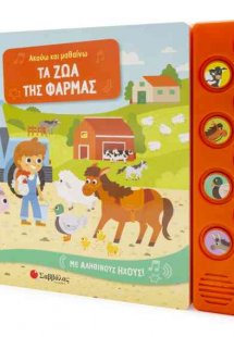Ακούω και μαθαίνω τα ζώα της φάρμας – Με αληθινούς ήχου...