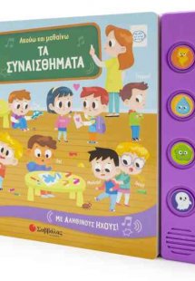 Ακούω και μαθαίνω τα συναισθήματα – Με αληθινούς ήχους