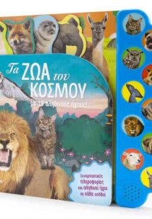 Τα ζώα του κόσμου – Με 10 αληθινούς ήχους!