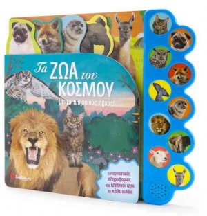 Τα ζώα του κόσμου – Με 10 αληθινούς ήχους! 