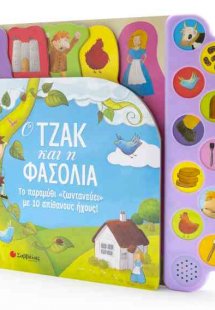 Ο Τζακ και η φασολιά: Το παραμύθι «ζωντανεύει» με 10 απ...