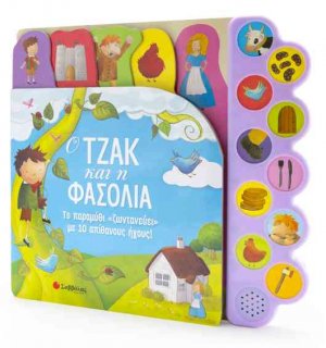 Ο Τζακ και η φασολιά: Το παραμύθι «ζωντανεύει» με 10 απίθανους ήχους! 