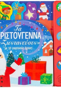Τα Χριστούγεννα ζωντανεύουν με 10 γιορτινούς ήχους