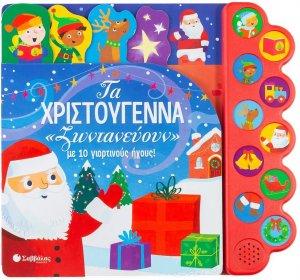 Τα Χριστούγεννα ζωντανεύουν με 10 γιορτινούς ήχους