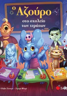 Ο Αζούρο στο σχολείο των τεράτων (Οι περιπέτειες του γα...