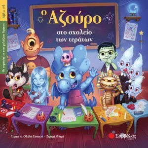 Ο Αζούρο στο σχολείο των τεράτων (Οι περιπέτειες του γαλάζιου δράκου, βιβλίο 4)