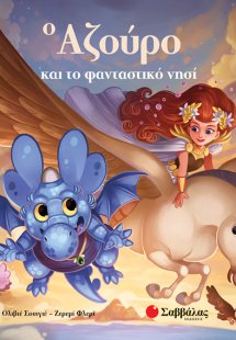 Ο Αζούρο και το φανταστικό νησί (Οι περιπέτειες του γαλ...