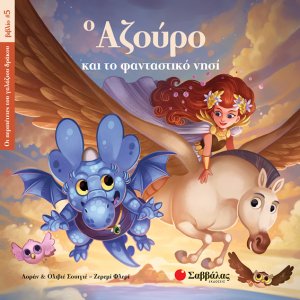 Ο Αζούρο και το φανταστικό νησί (Οι περιπέτειες του γαλάζιου δράκου, βιβλίο 5)
