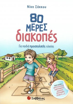 80 μέρες διακοπές για παιδιά προσχολικής ηλικίας