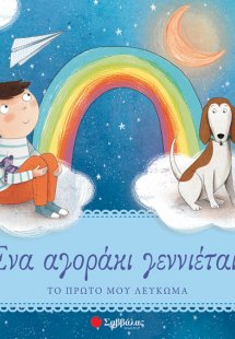 Ένα αγοράκι γεννιέται! Το πρώτο μου λεύκωμα