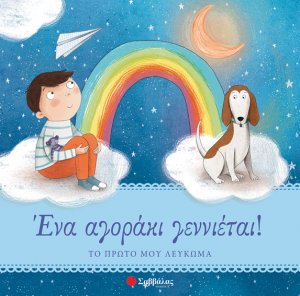 Ένα αγοράκι γεννιέται! Το πρώτο μου λεύκωμα
