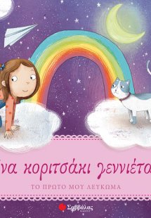 Ένα κοριτσάκι γεννιέται! Το πρώτο μου λεύκωμα