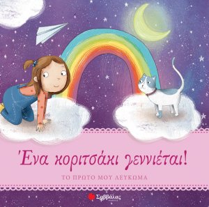 Ένα κοριτσάκι γεννιέται! Το πρώτο μου λεύκωμα