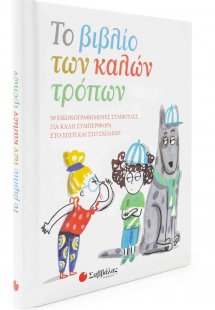 Το βιβλίο των καλών τρόπων