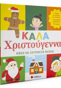 Καλά Χριστούγεννα! (Βιβλίο & επιτραπέζιο παιχνίδι)