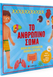 Το ανθρώπινο σώμα – Βιβλίο & επιτραπέζιο παιχνίδι γνώσε...