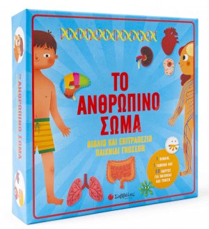 Το ανθρώπινο σώμα – Βιβλίο & επιτραπέζιο παιχνίδι γνώσεων