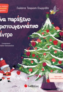 Ένα παράξενο χριστουγεννιάτικο δέντρο