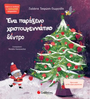 Ένα παράξενο χριστουγεννιάτικο δέντρο 