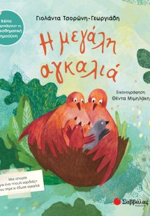 Η μεγάλη αγκαλιά