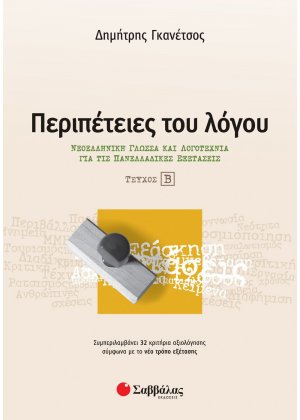 Περιπέτειες του λόγου (Β Τεύχος)