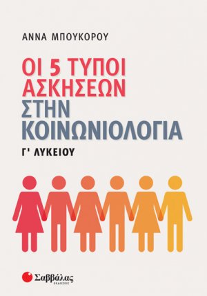 Οι 5 τύποι ασκήσεων στην κοινωνιολογία Γ΄λυκείου