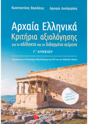 Αρχαία ελληνικά Γ΄λυκείου