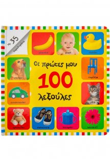 Οι πρώτες μου 100 λεξούλες