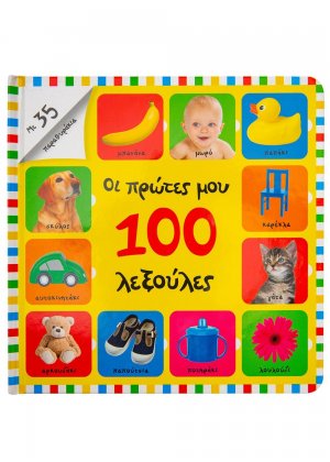 Οι πρώτες μου 100 λεξούλες