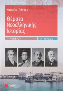 Θέματα νεοελληνικής ιστορίας Γ΄λυκείου (Α Τεύχος)