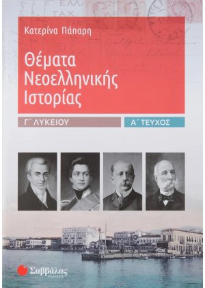 Θέματα νεοελληνικής ιστορίας Γ΄λυκείου (Α Τεύχος)