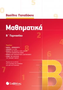 Μαθηματικά Β΄γυμνασίου