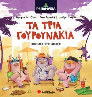 ΡΑΠΑΜΥΘΙΑ: Τα τρία γουρουνάκια