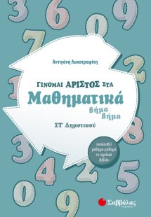 Γίνομαι άριστος στα μαθηματικά Στ΄δημοτικού