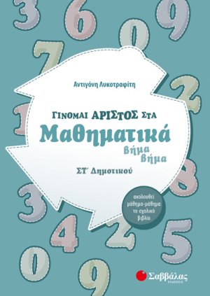 Γίνομαι άριστος στα μαθηματικά Στ΄δημοτικού
