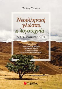 Νεοελληνική Γλώσσα και Λογοτεχνία για τις Πανελλαδικές ...