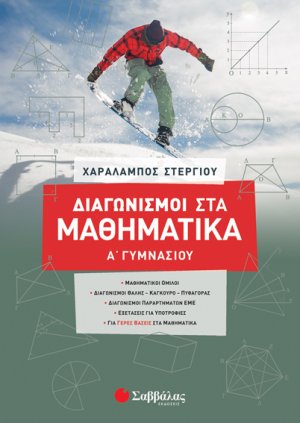 Διαγωνισμοί στα Μαθηματικά Α’ Γυμνασίου 