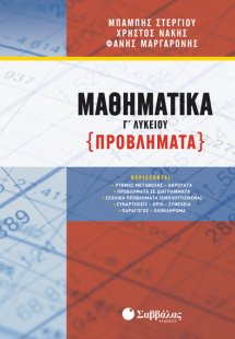Μαθηματικά Γ’ Λυκείου: Προβλήματα