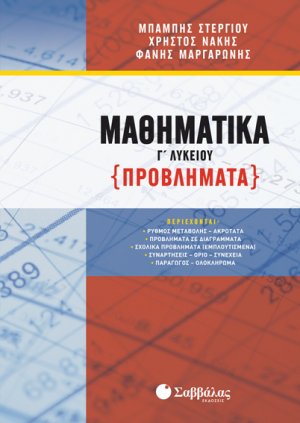 Μαθηματικά Γ’ Λυκείου: Προβλήματα