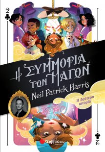 Η Συμμορία των Μάγων: Η δεύτερη ιστορία